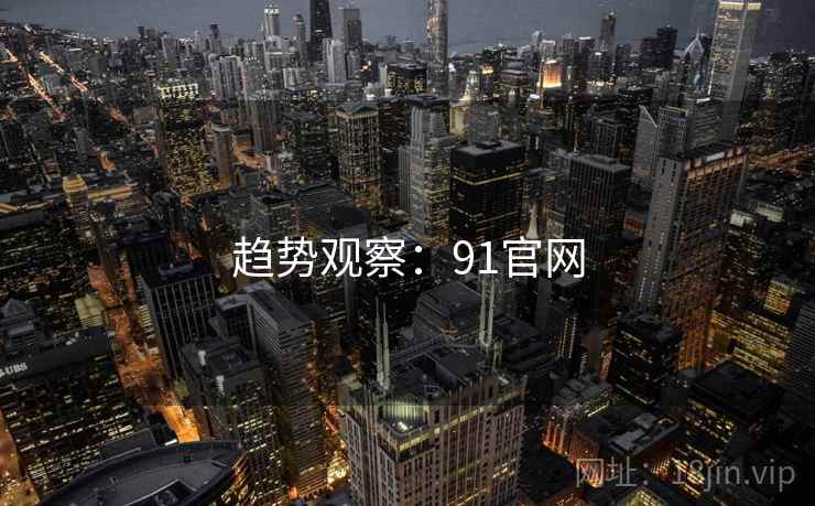 趋势观察：91官网