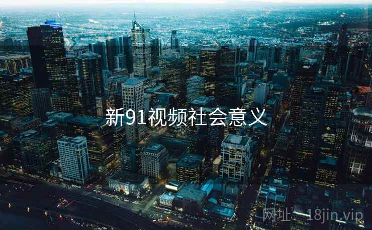 新91视频社会意义