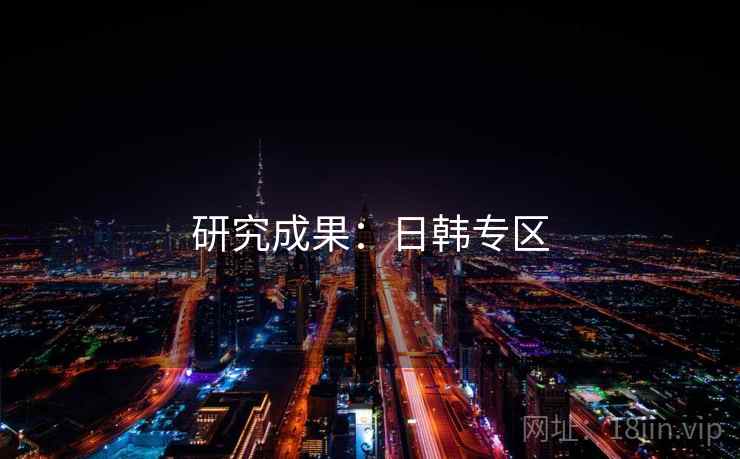 研究成果：日韩专区