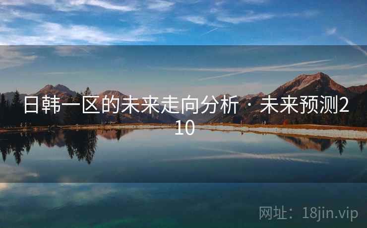 日韩一区的未来走向分析 · 未来预测210