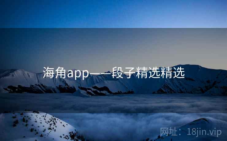 海角app——段子精选精选