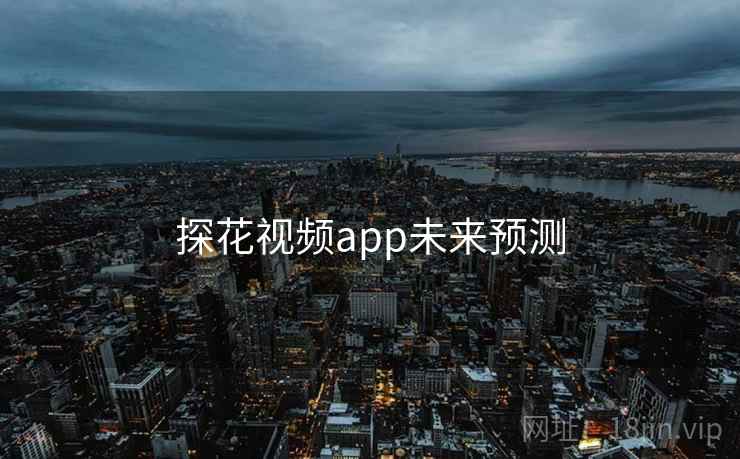 探花视频app未来预测