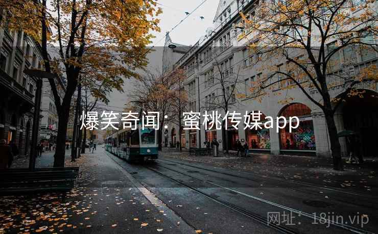 爆笑奇闻：蜜桃传媒app