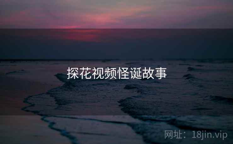 探花视频怪诞故事