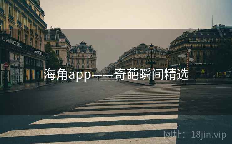 海角app——奇葩瞬间精选