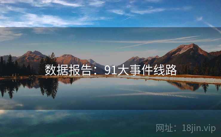 数据报告：91大事件线路
