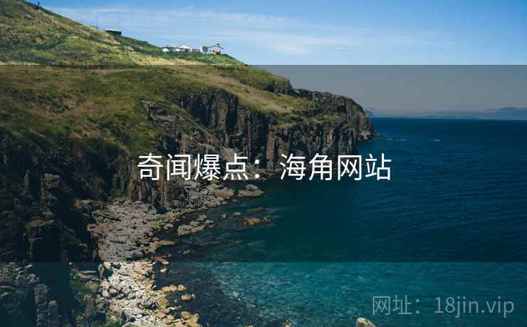 奇闻爆点：海角网站