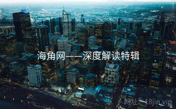 海角网——深度解读特辑